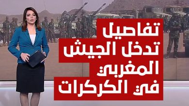 صورة تفاصيل تدخل الجيش المغربي في الكركرات وتوثيق فرار البوليساريو
