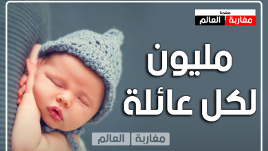 صورة أول دولة مسلمة تقدم مليون سنتيم لكل عائلة لها مولود حديث الولادة يحمل إسم محمد