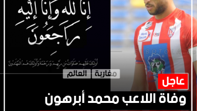 صورة وفاة اللاعب المغربي محمد أبرهون