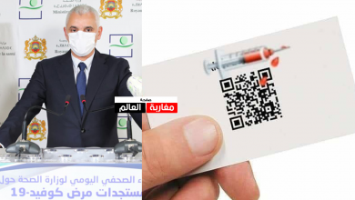 صورة وزارة الصحة : أي مغربي دار التلقيح غادي نعطيوه بطاقة إلكترونية هي باش ممكن يسافر لأي بلاصة بكل أريحية