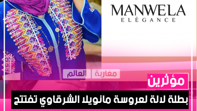 صورة بطلة لالة لعروسة مانويلا الشرقاوي تفتتح محلها الثاني MANWELA ELEGANCE لبيع الملابس التقليدية بمدينة تطوان