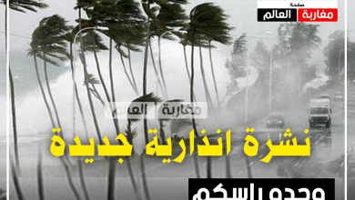 صورة نشرة انذارية جديدة أمطار قوية بين 110-130 ملم ورياح قوية بين 100-120 كلم/ساعة مرتقبة بعدد من مناطق المملكة
