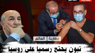 صورة الجزائر تحتج رسميا على روسيا بعدما تعطل عليهم اللقاح