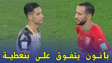 صورة كل ما فعله بدر بانون أمام أصدقاء بنعطية في كأس العالم للاندية