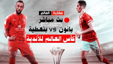 صورة بث مباشر : الأهلي vs الدحيل (بانون ضد بنعطية) كأس العالم للأندية