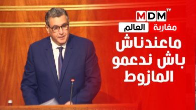 صورة أخنوش للمغاربة : “ماعندناش إمكانيات باش ندعمو المازوط ” باش نكون معاكم صريح !!