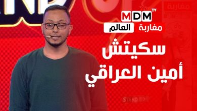 صورة سكيتش الكوميدي أمين العراقي