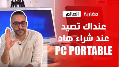 صورة عنداك تصيد : أجي تعرف كيفاش تشري أرخص حاسوب لولدك بلا ماتيصيد