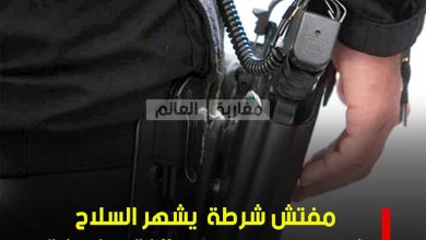 صورة مفتش شرطة يشهر السلاح في وجه صعصع حي الفتح بخريبكة
