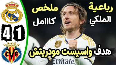 صورة ملخص مباراة ريال مدريد وفياريال 4-1 – اهداف مباراة ريال مدريد وفياريال – اهداف ريال مدريد اليوم