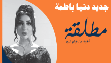 صورة دنيا باطمة تغني عن الطلاق في أغنية جديدة