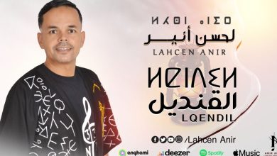 صورة الفنان لحسن أنير يطلق ألبومه الجديد “القنديل” برسالة فنية اجتماعية