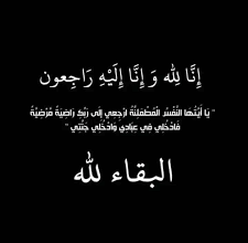 صورة “مغاربة العالم” تعزي السيد عزيز العماري في وفاة شقيقته، رحمها الله وأسكنها فسيح جناته.