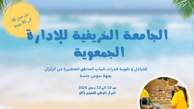 صورة المديرية الجهوية للشباب بسوس ماسة تنظم الجامعة الخريفية للإدارة الجمعوية لفائدة شباب المناطق المتضررة من زلزال الأطلس الكبير