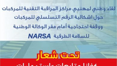 صورة مهنيّو الفحص التقني بالمغرب يحتجون على إشكالية الرقم التسلسلي للمركبات