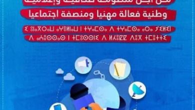 صورة الجامعة الوطنية للصحافة والإعلام والاتصال تعقد مؤتمرها الوطني الأول بالدار البيضاء