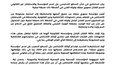 صورة مؤسسة “عموري مبارك” تندد بالاستغلال غير القانوني لإرث الفنان الراحل