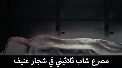 صورة شجار بحي تيكمي الجديد ينهي حياة شاب ثلاثيني بورزازات