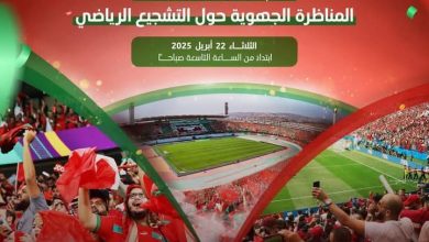 صورة أكادير تحتضن المناظرة الجهوية حول التشجيع الرياضي استعدادًا لكأس الأمم الإفريقية 2025 وكأس العالم 2030