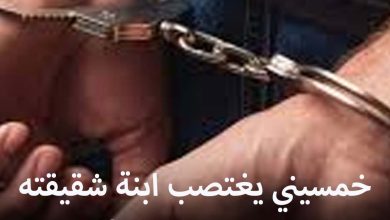 صورة خمسيني يغتصب ابنة شقيقته ويقع في قبضة الأمن