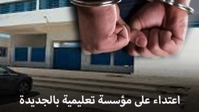 صورة اعتداء على مؤسسة تعليمية بالجديدة والمديرية الإقليمية تتوعد بالمتابعة القانونية