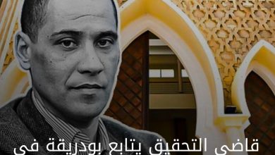 صورة قاضي التحقيق يتابع بودريقة في حالة اعتقال بتهم ثقيلة