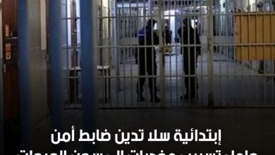 صورة شرطي خلف القضبان بسبب محاولة تسريب مخدرات إلى السجن