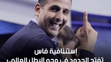 صورة إستئنافية فاس تفتح الحدود في وجه البطل العالمي رئيس جماعة إيموزار كندر