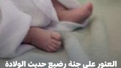 صورة العثور على جثة رضيع حديث الولادة بمكان خلاء ضواحي اشتوكة آيت باها