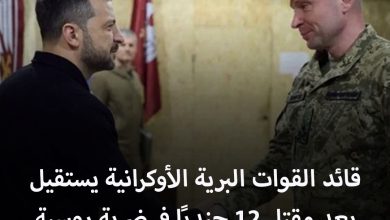 صورة قائد القوات البرية الأوكرانية يستقيل بعد مقـتل 12 جنديًا في ضـربة روسية