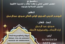 صورة موسم سيدي عبد الرحمن في تيزنيت: إحياء تراث علمي وروحي
