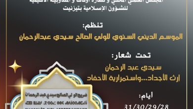 صورة موسم سيدي عبد الرحمن في تيزنيت: إحياء تراث علمي وروحي