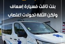 صورة قصة هزات خريبكةبنت تاقت فسيارة إسعافولكن الثقة تحولات اغتصاب