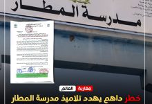 صورة خطر داهم يهدد تلاميذ مدرسة المطار بنسركاو اكادير: فدرالية النسيج الجمعوي والمرصد المغربي لحقوق الإنسان يطالبان بتدخل عاجل