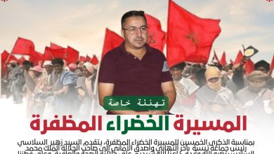 صورة السيد زهير السلاسي رئيس جماعة تيسة يهنئ جلالة الملك بمناسبة الذكرى 50 للمسيرة الخضراء المظفرة