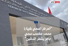 صورة مركز صحي من المستوى الثاني بقرية با محمد.. مكسب صحي جاهز يجسد العناية الملكية في انتظار التدشين الرسمي.