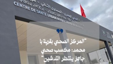 صورة مركز صحي من المستوى الثاني بقرية با محمد.. مكسب صحي جاهز يجسد العناية الملكية في انتظار التدشين الرسمي.