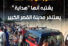 صورة العثور على جثة طفلة يشتبه أنها “هداية” يستنفر مدينة القصر الكبير