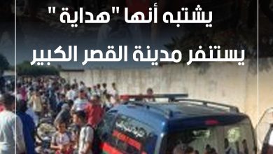 صورة العثور على جثة طفلة يشتبه أنها “هداية” يستنفر مدينة القصر الكبير