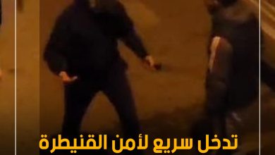 صورة تدخل سريع لأمن القنيطرة بعد تداول فيديو خطير على وسائل التواصل الاجتماعي