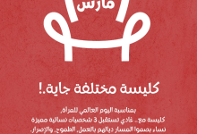 صورة النسخة الثانية من مبادرة “كليسة مع” تجمع نساء في مراكز القرار بجهة سوس ماسة احتفاءً باليوم العالمي للمرأة