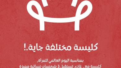 صورة النسخة الثانية من مبادرة “كليسة مع” تجمع نساء في مراكز القرار بجهة سوس ماسة احتفاءً باليوم العالمي للمرأة