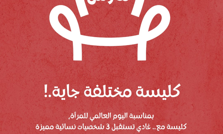 صورة النسخة الثانية من مبادرة “كليسة مع” تجمع نساء في مراكز القرار بجهة سوس ماسة احتفاءً باليوم العالمي للمرأة