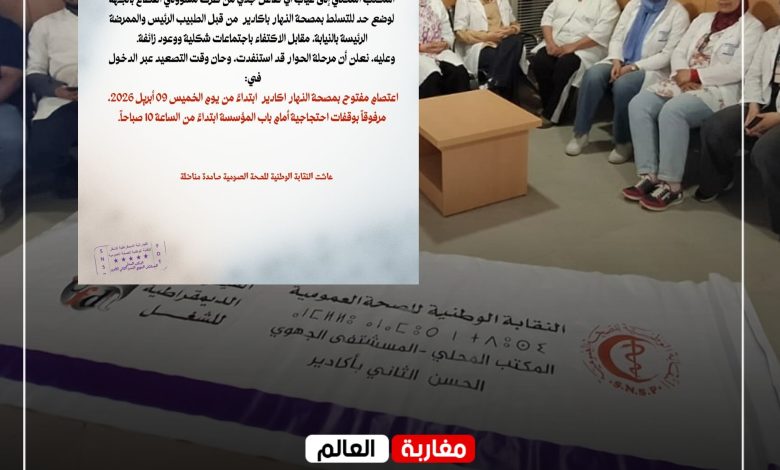 صورة شغيلة الصحة بأكادير تدخل في اعتصام مفتوح وسط اتهامات بـ”التسلط الإداري” واحتقان متصاعد