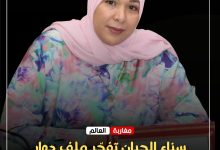 صورة سناء الحيان تفجّر ملف دوار تلضي: 80 أسرة تعيش في العزلة وغياب تام لأبسط شروط الحياة