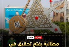 صورة مطالبة بفتح تحقيق في شبهة تضارب مصالح بجماعة الدشيرة الجهادية