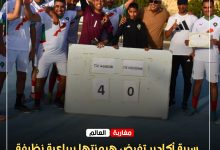 صورة سرية أكادير تفرض هيمنتها برباعية نظيفة على حساب سرية إنزكان وتؤكد قوتها الكروية ببلوغ نصف نهائي البطولة الجهوية للدرك الملكي عن جدارة واستحقاق