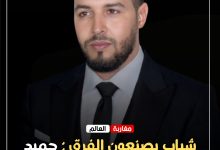 صورة شباب يصنعون الفرق: حميد العزاوي عنوان للعطاء الفني والثقافي بسوس ماس