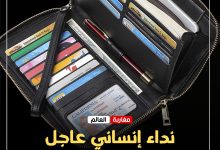 صورة نداء إنساني عاجل لاسترجاع وثائق شخصية وأوراق سيارة مفقودة