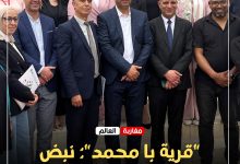 صورة ​”قرية با محمد”: نبض التضامن يفتح آفاق الأمل للأطفال ذوي الإعاقة.